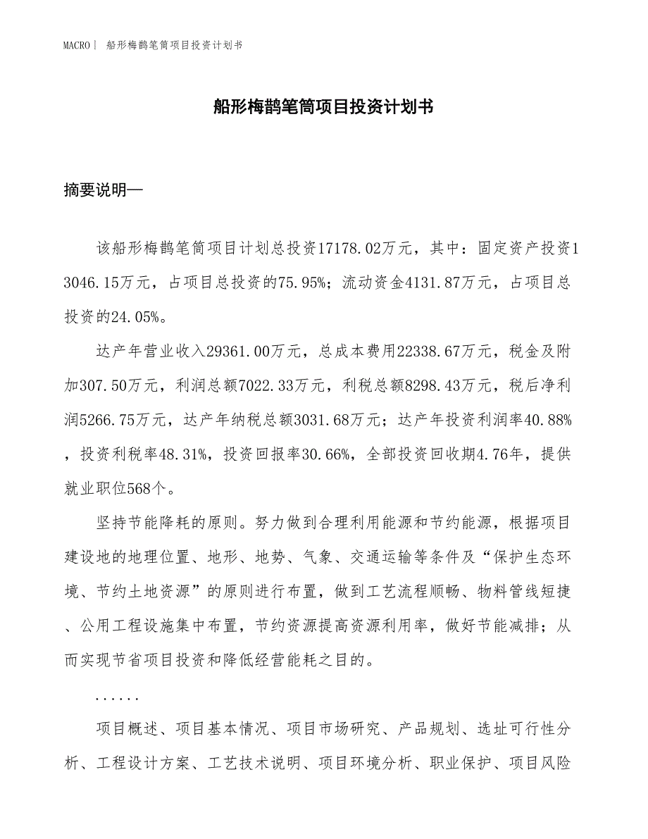 （招商引资报告）船形梅鹊笔筒项目投资计划书_第1页