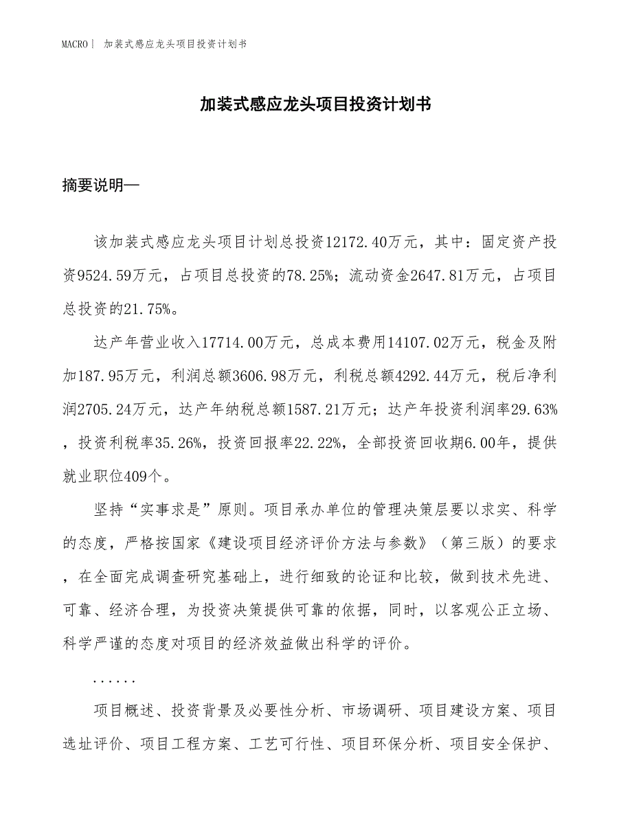 （招商引资报告）加装式感应龙头项目投资计划书_第1页