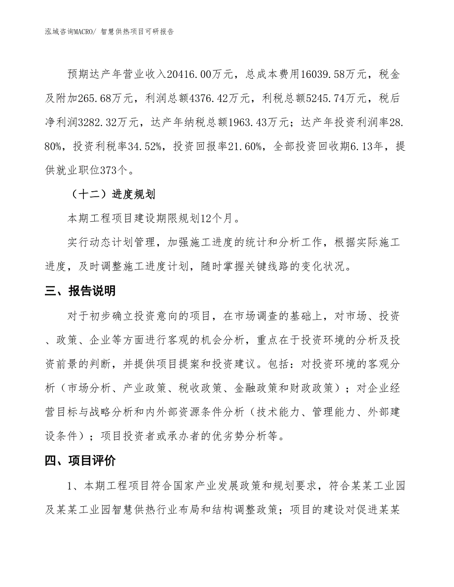 智慧供热项目可研报告_第4页