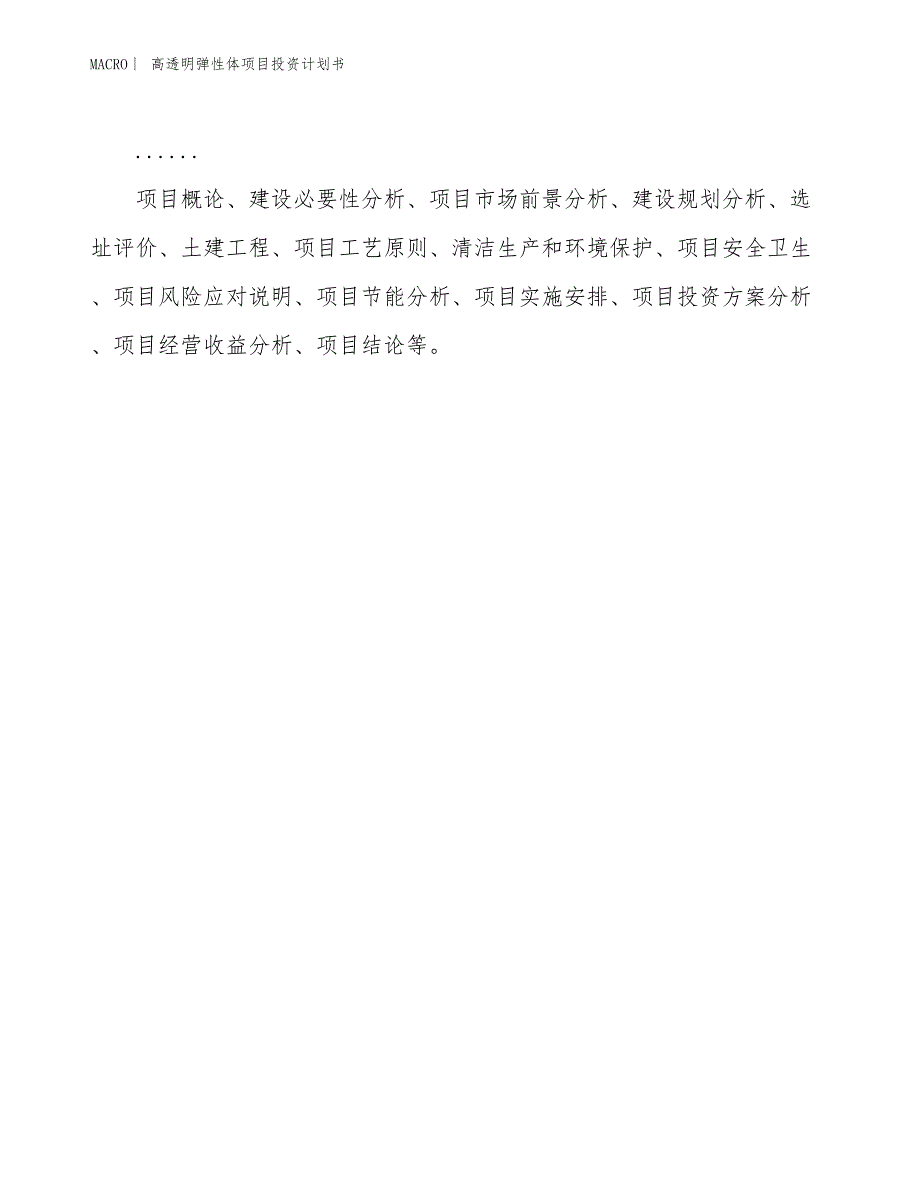 （招商引资报告）高透明弹性体项目投资计划书_第2页