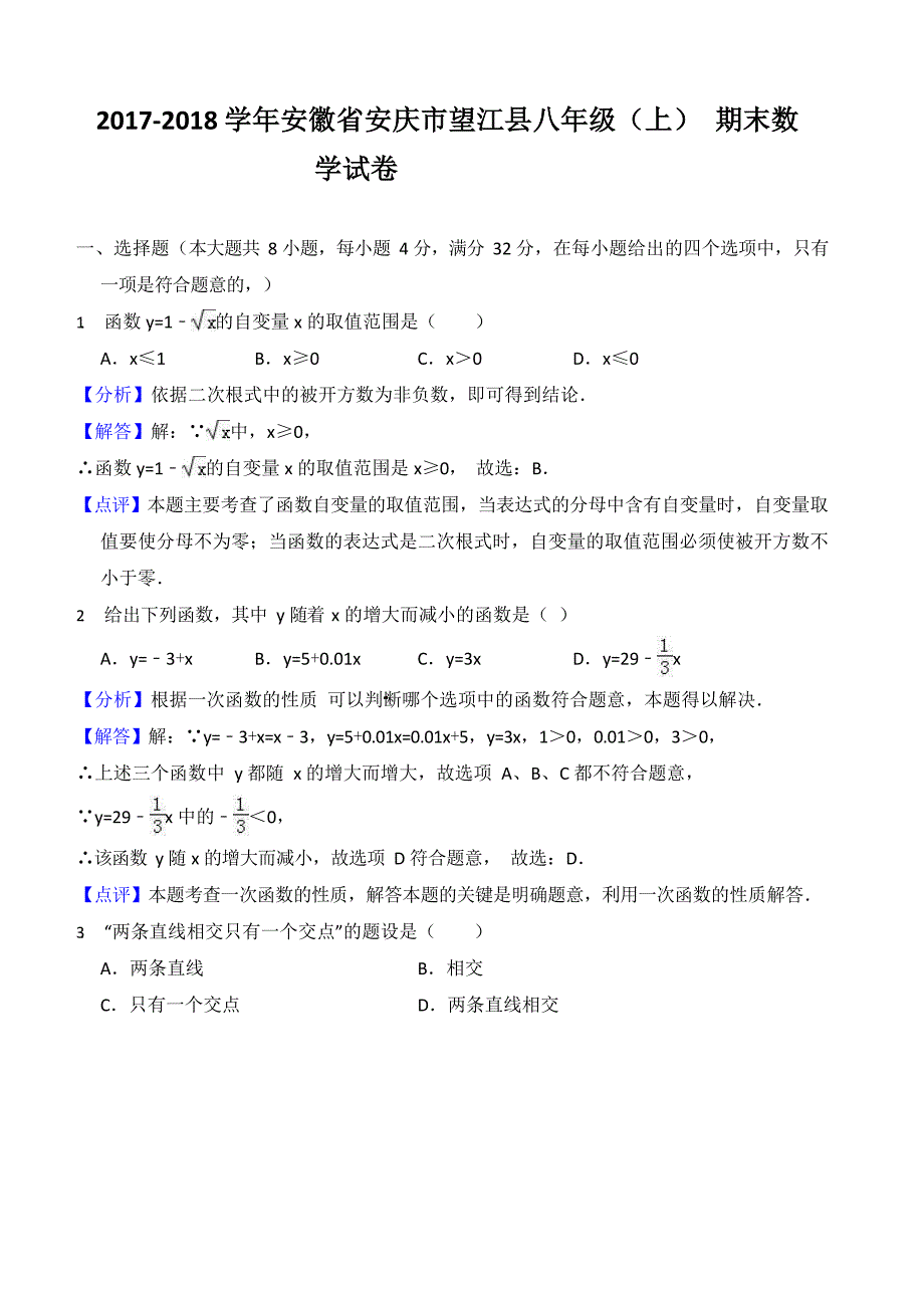 2017-2018学年安徽省安庆市望江县八年级上期末数学试卷含答案解析_第1页