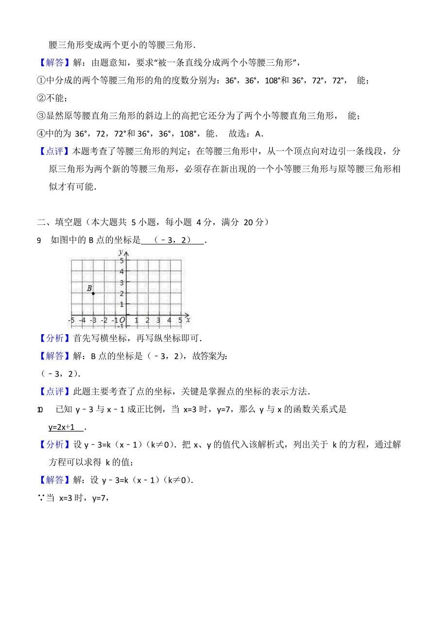 2017-2018学年安徽省安庆市望江县八年级上期末数学试卷含答案解析_第5页