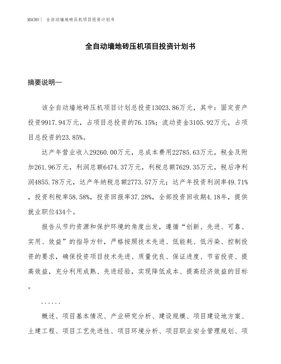 （招商引资报告）全自动墙地砖压机项目投资计划书_第1页