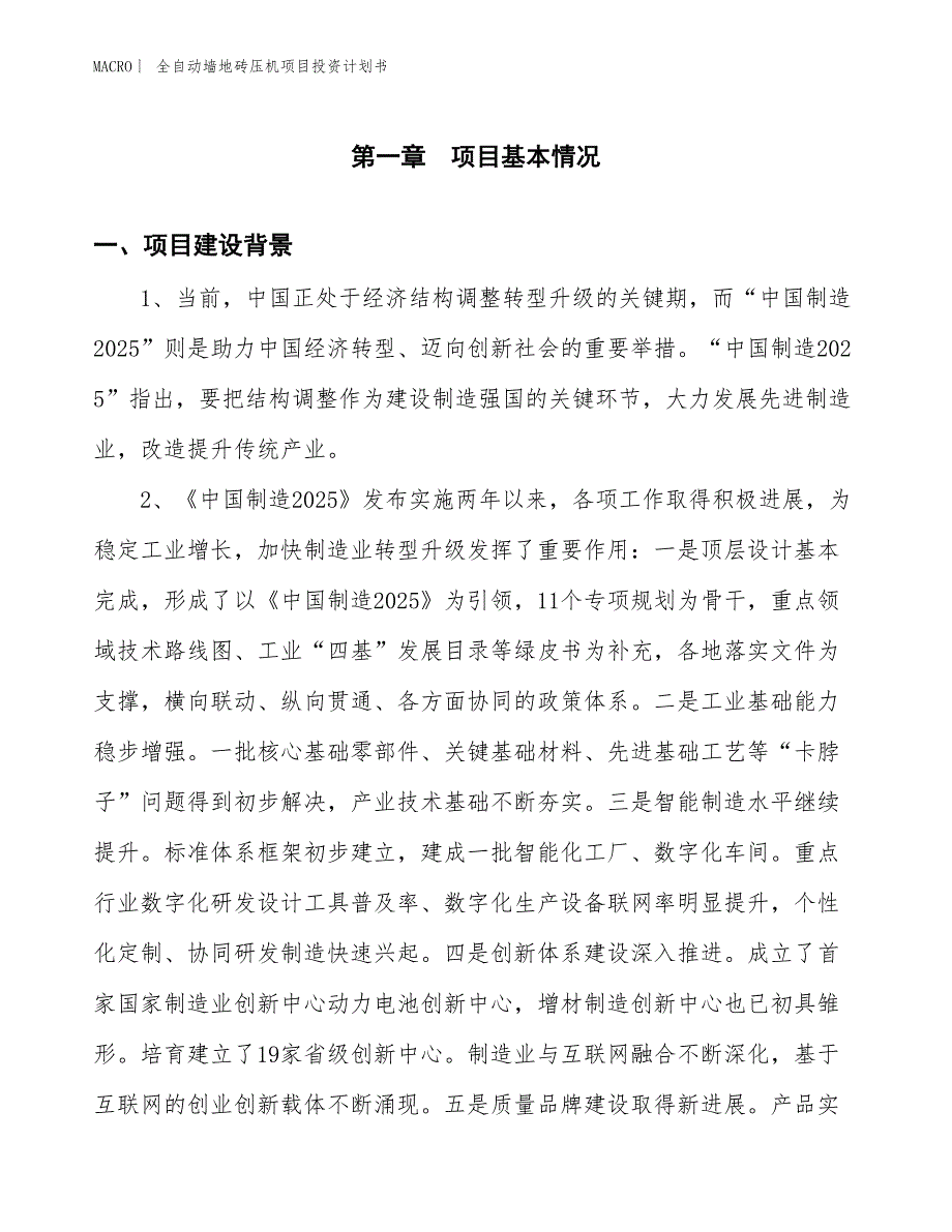 （招商引资报告）全自动墙地砖压机项目投资计划书_第3页