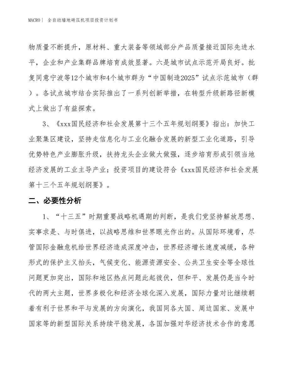 （招商引资报告）全自动墙地砖压机项目投资计划书_第4页