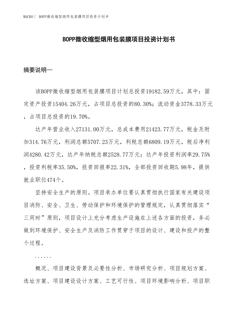 （招商引资报告）BOPP微收缩型烟用包装膜项目投资计划书_第1页