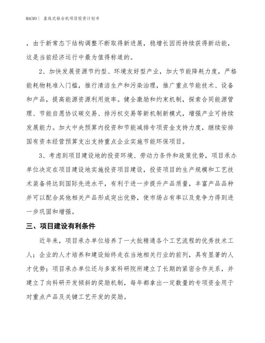 （招商引资报告）直线式粘合机项目投资计划书_第5页