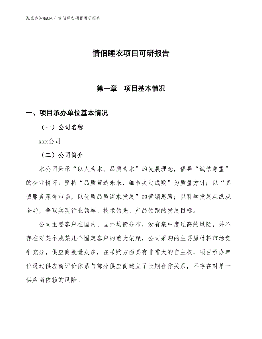 情侣睡衣项目可研报告_第1页