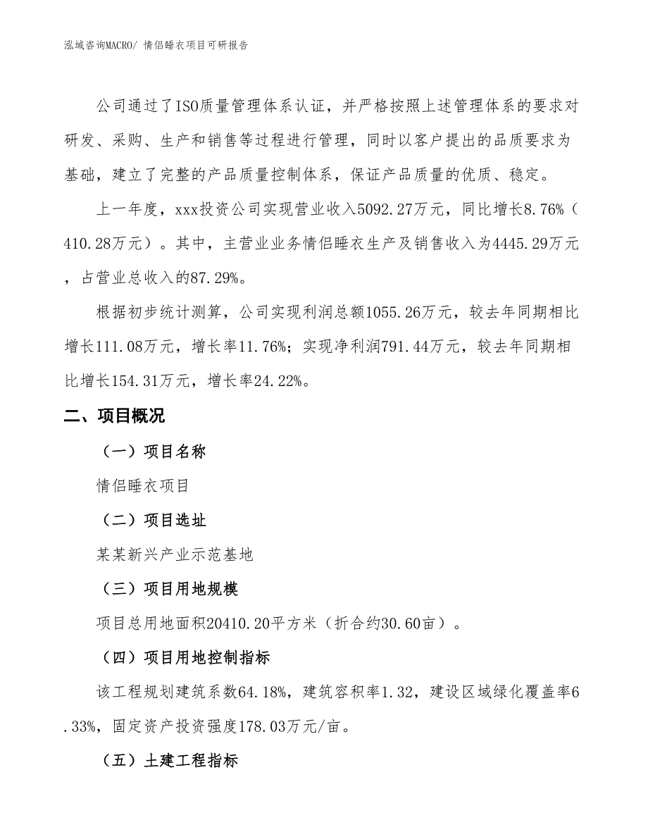 情侣睡衣项目可研报告_第2页