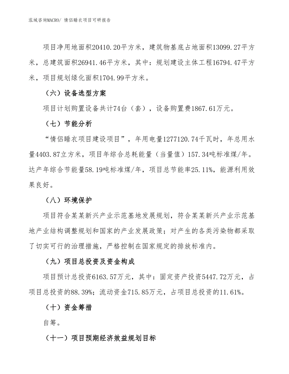 情侣睡衣项目可研报告_第3页