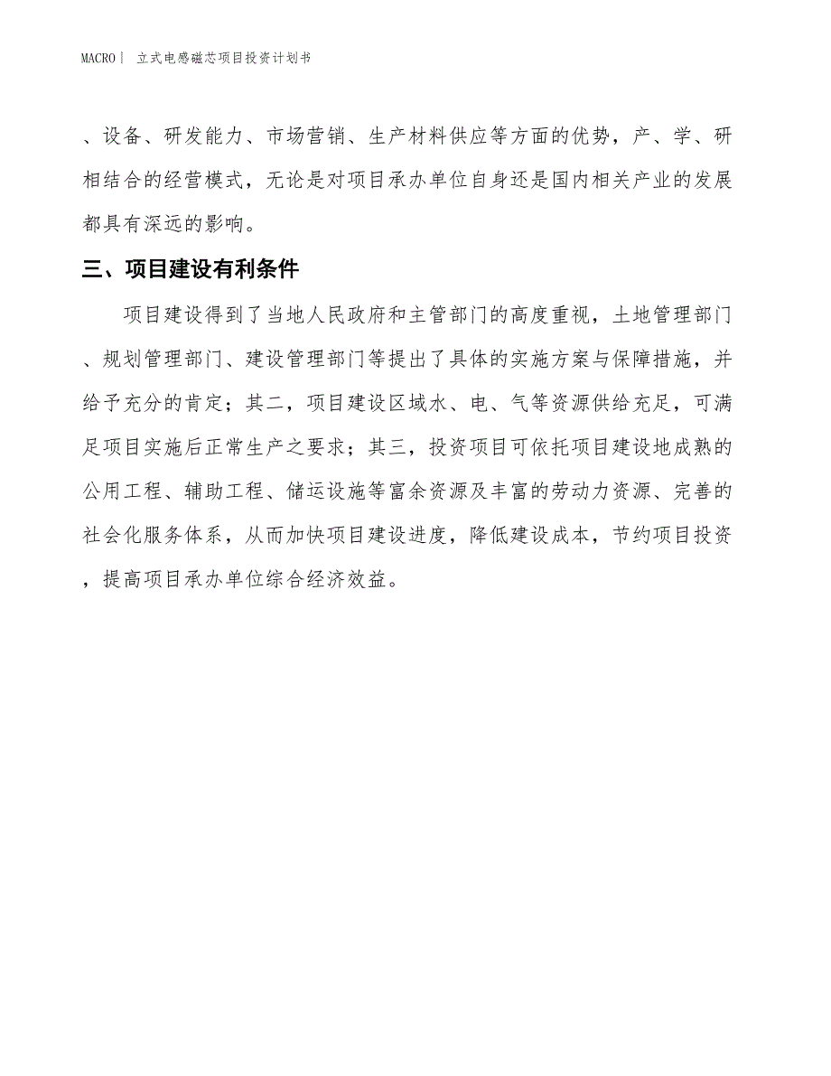 （招商引资报告）立式电感磁芯项目投资计划书_第4页