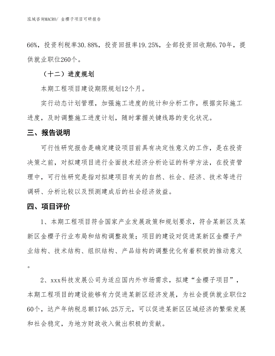 金樱子项目可研报告_第4页