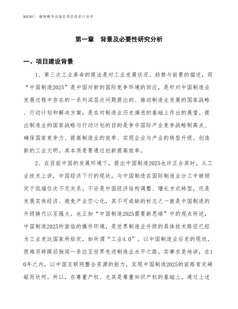 （招商引资报告）植物精华洁面乳项目投资计划书_第3页