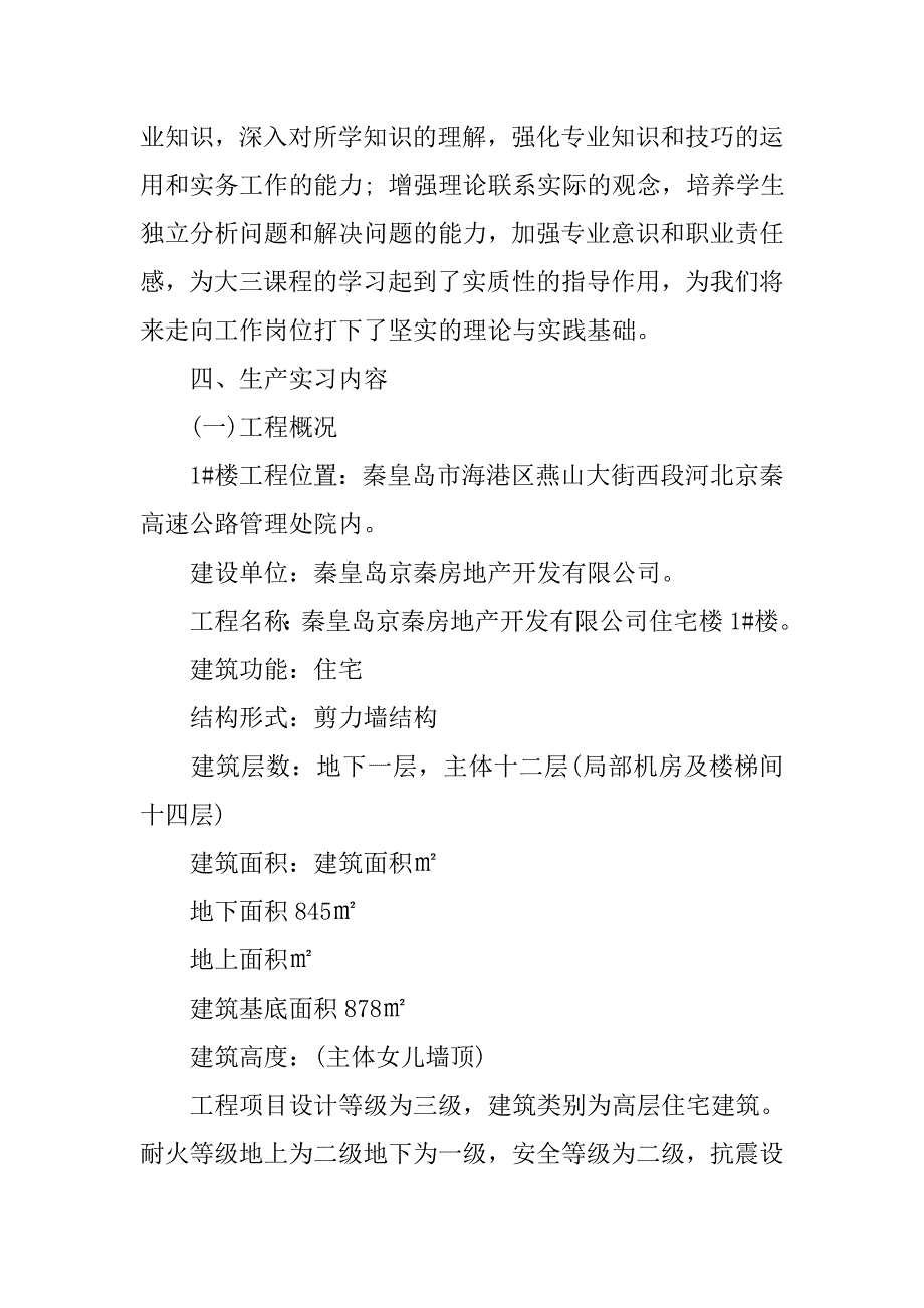 高层建筑施工实习报告模板20xx_第2页