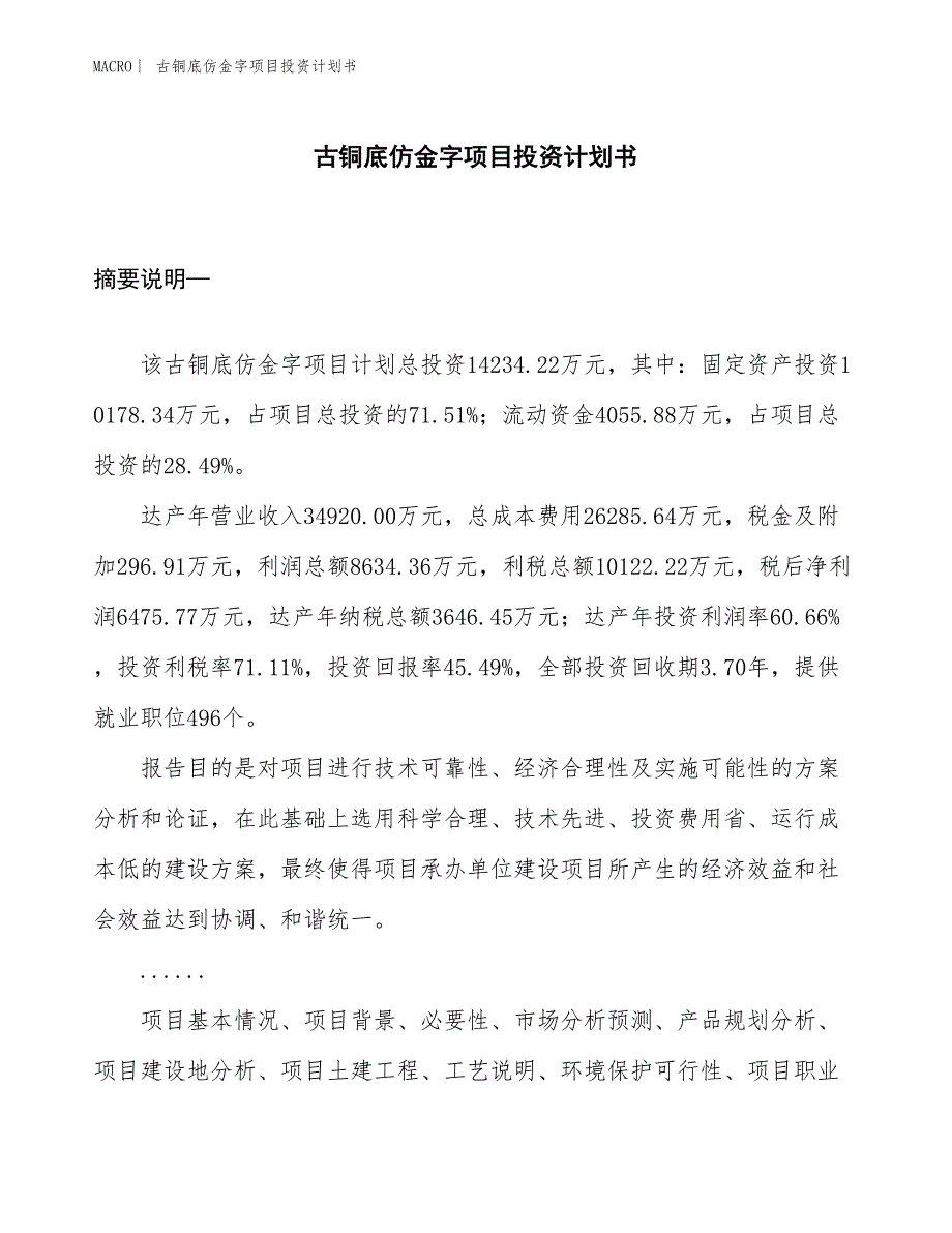 （招商引资报告）古铜底仿金字项目投资计划书_第1页