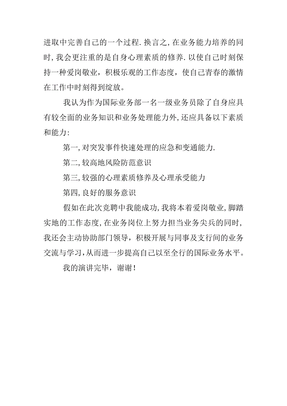 银行国际业务部一级业务员竞职演讲_第2页