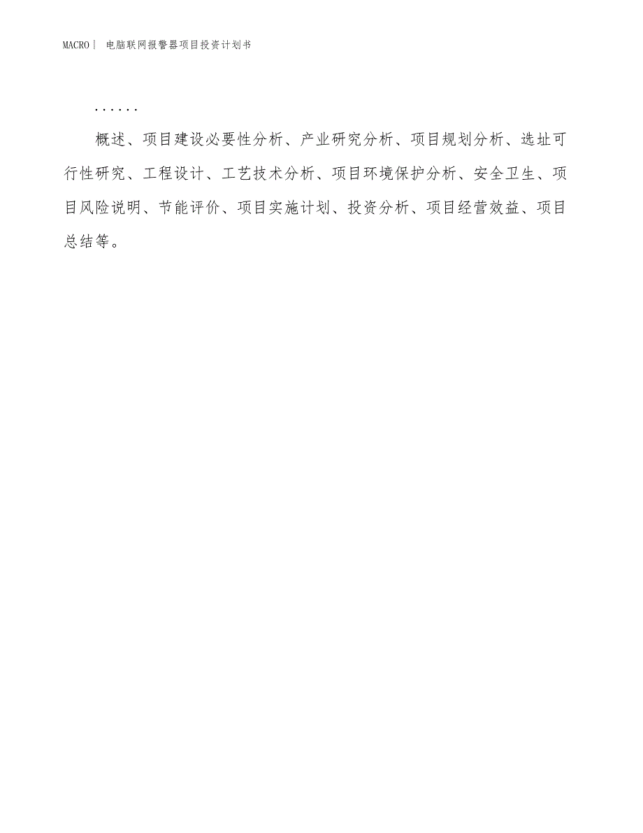 （招商引资报告）电脑联网报警器项目投资计划书_第2页