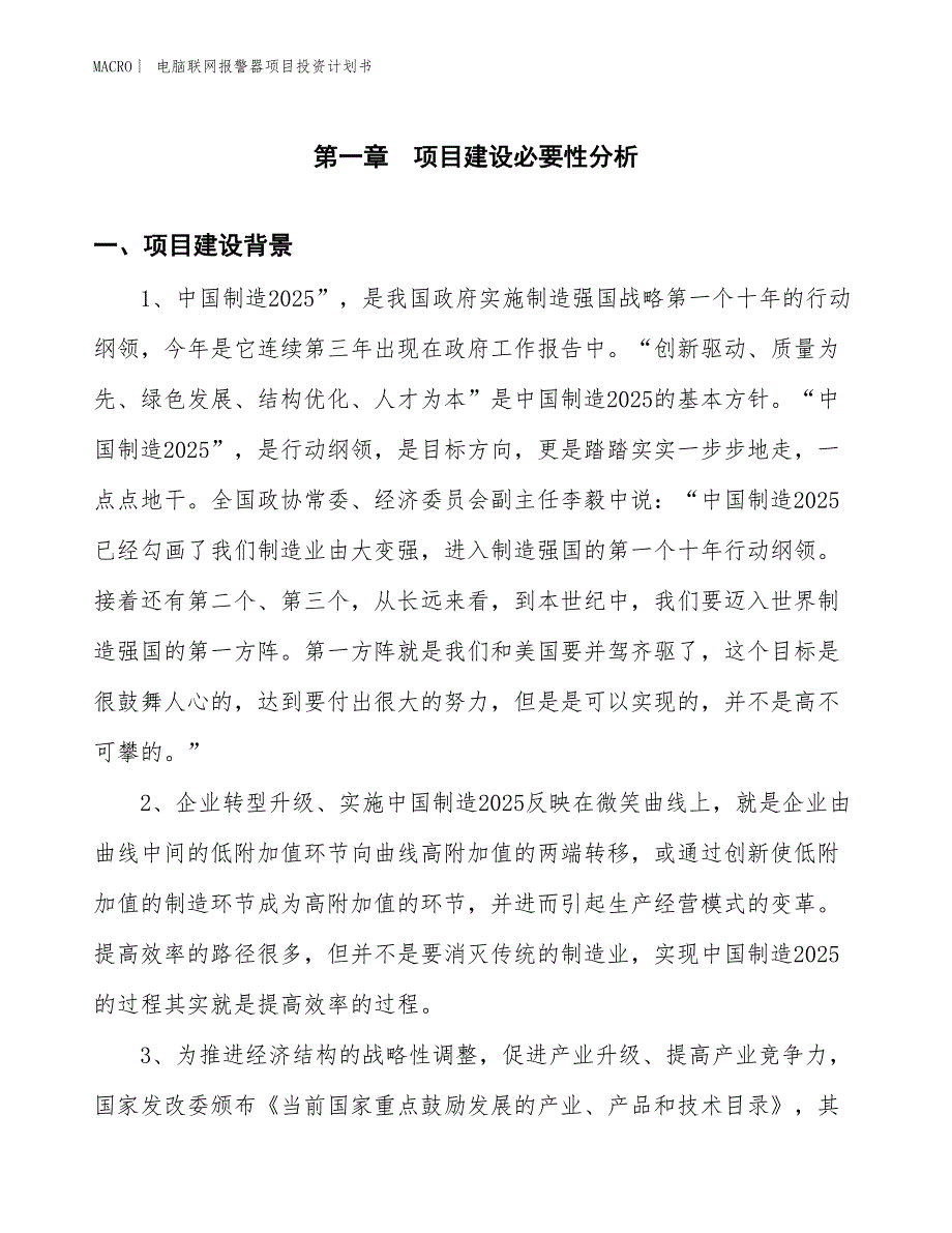 （招商引资报告）电脑联网报警器项目投资计划书_第3页