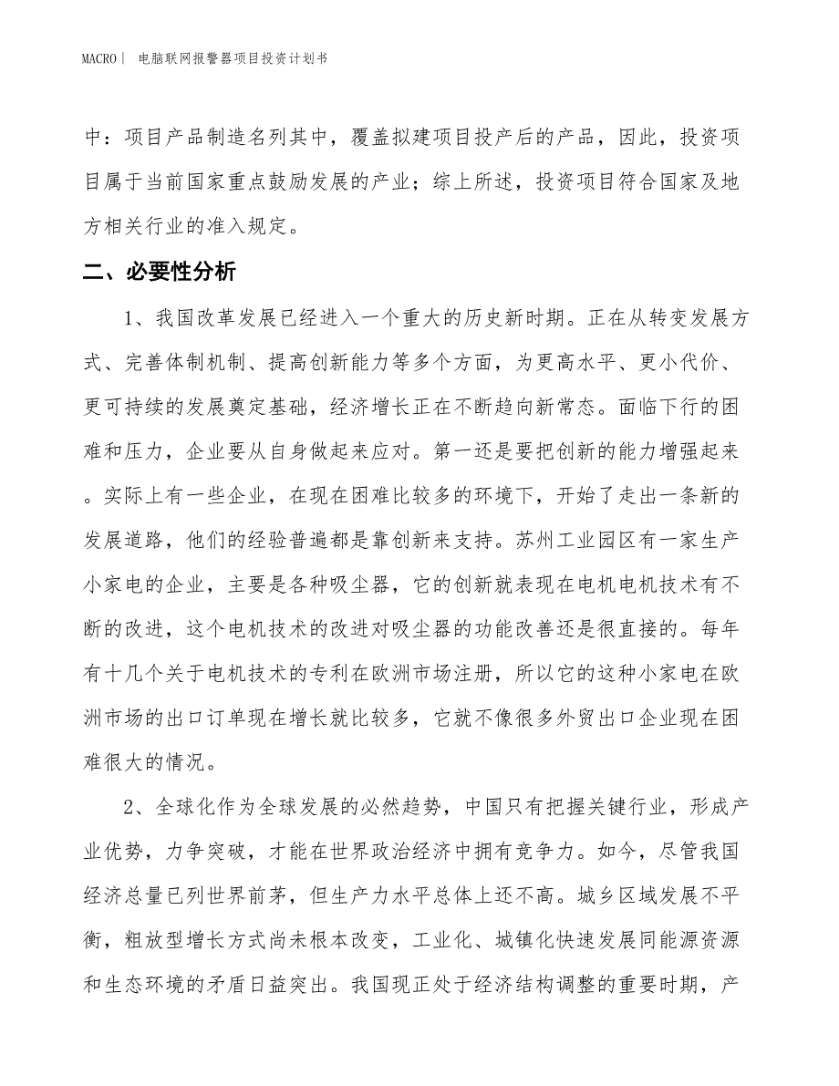 （招商引资报告）电脑联网报警器项目投资计划书_第4页