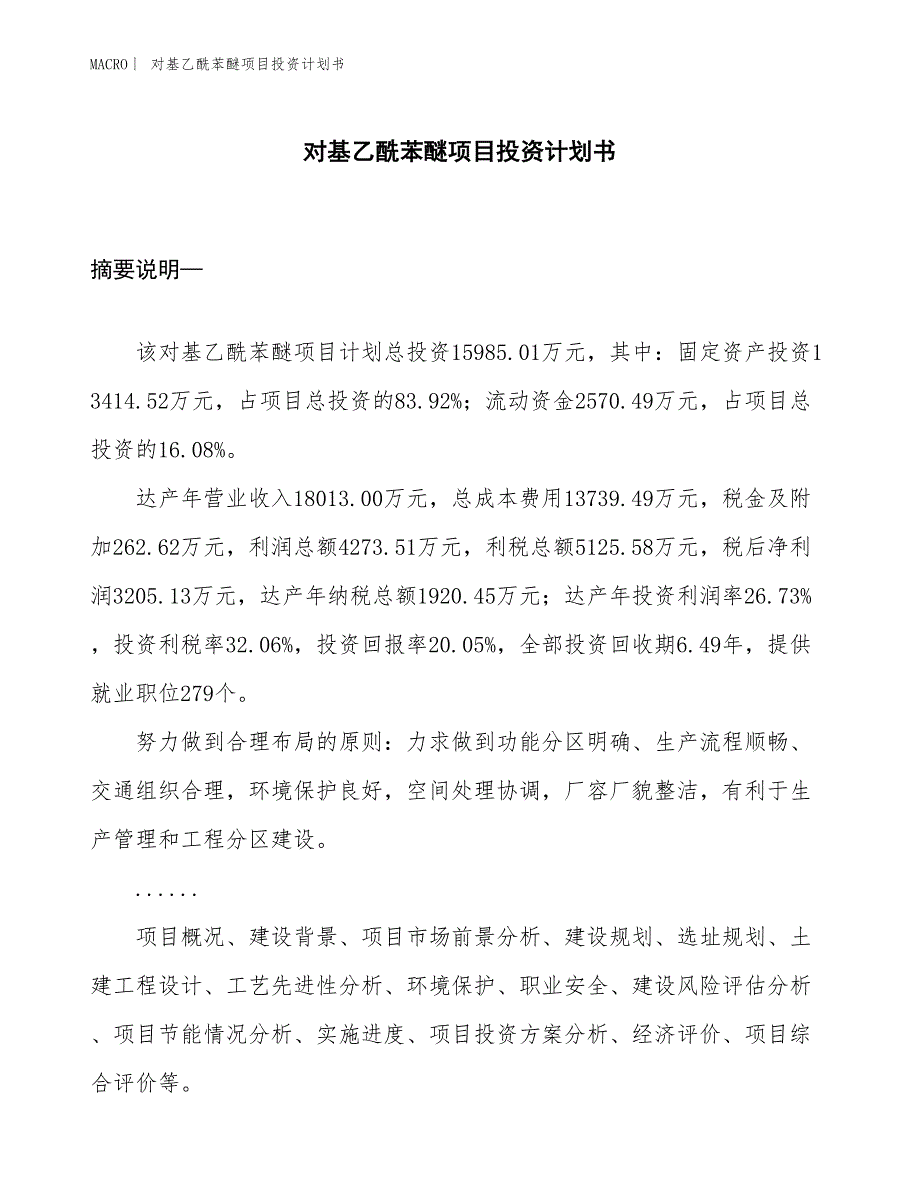 （招商引资报告）对基乙酰苯醚项目投资计划书_第1页