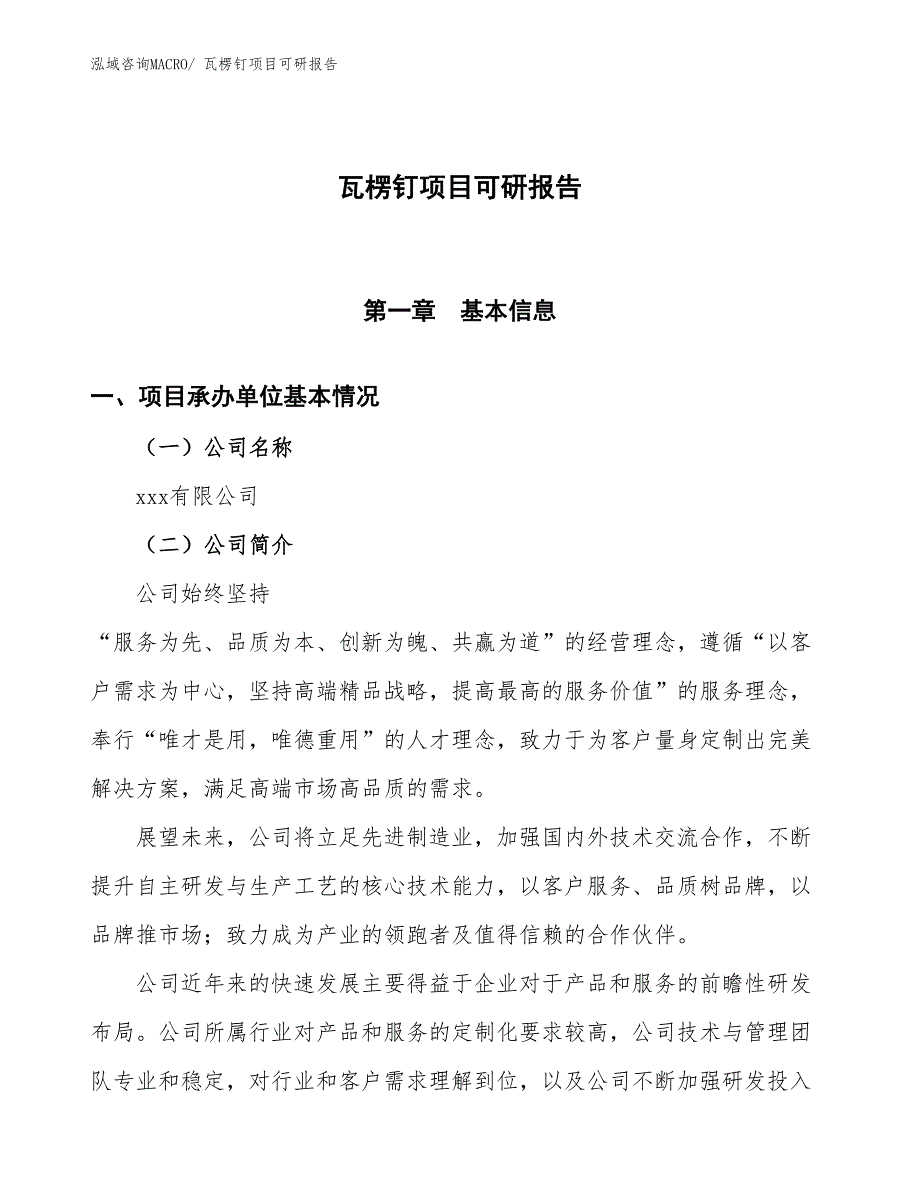 瓦楞钉项目可研报告_第1页