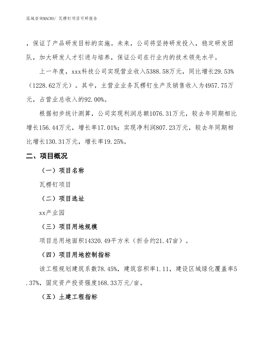 瓦楞钉项目可研报告_第2页