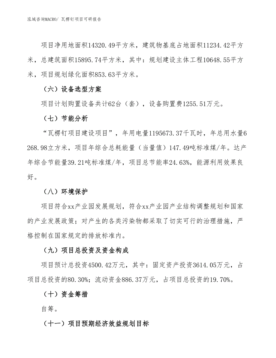 瓦楞钉项目可研报告_第3页