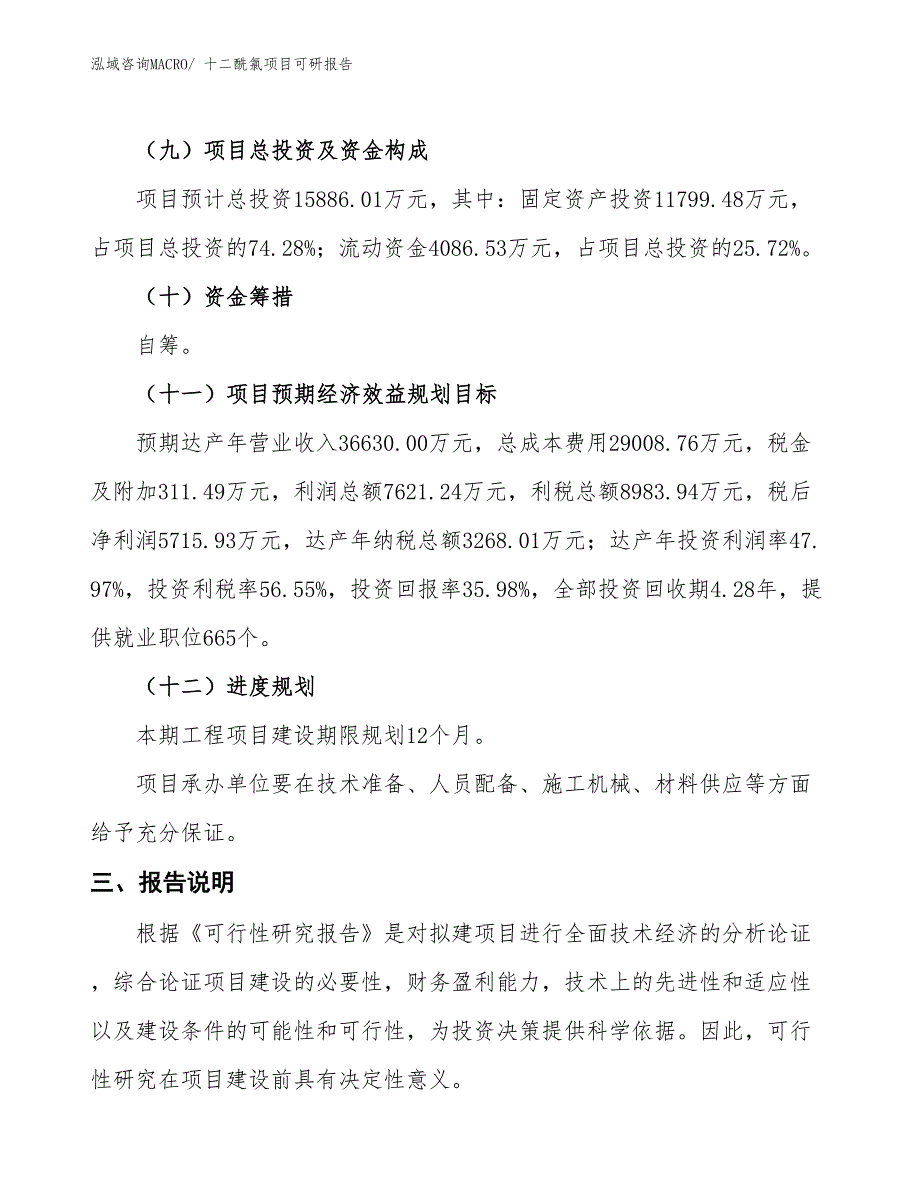 十二酰氯项目可研报告_第4页