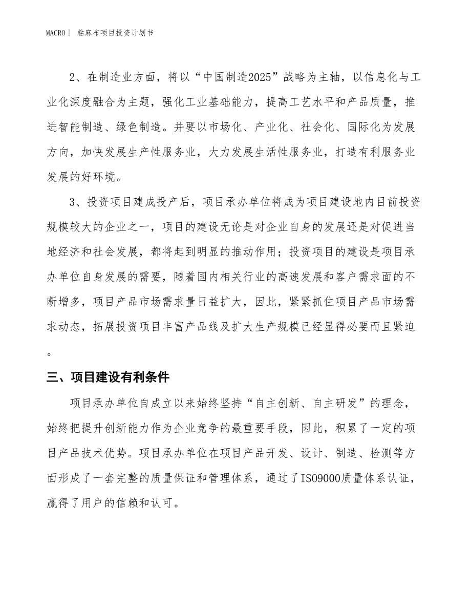 （招商引资报告）粘麻布项目投资计划书_第5页