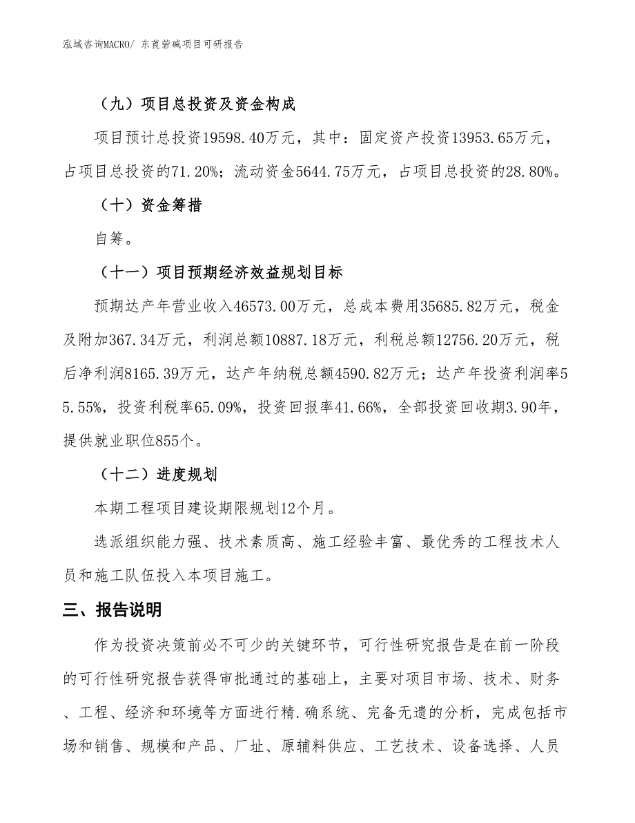 东莨菪碱项目可研报告_第4页