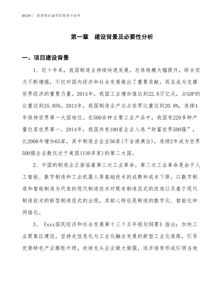 （招商引资报告）医药级甘油项目投资计划书_第3页