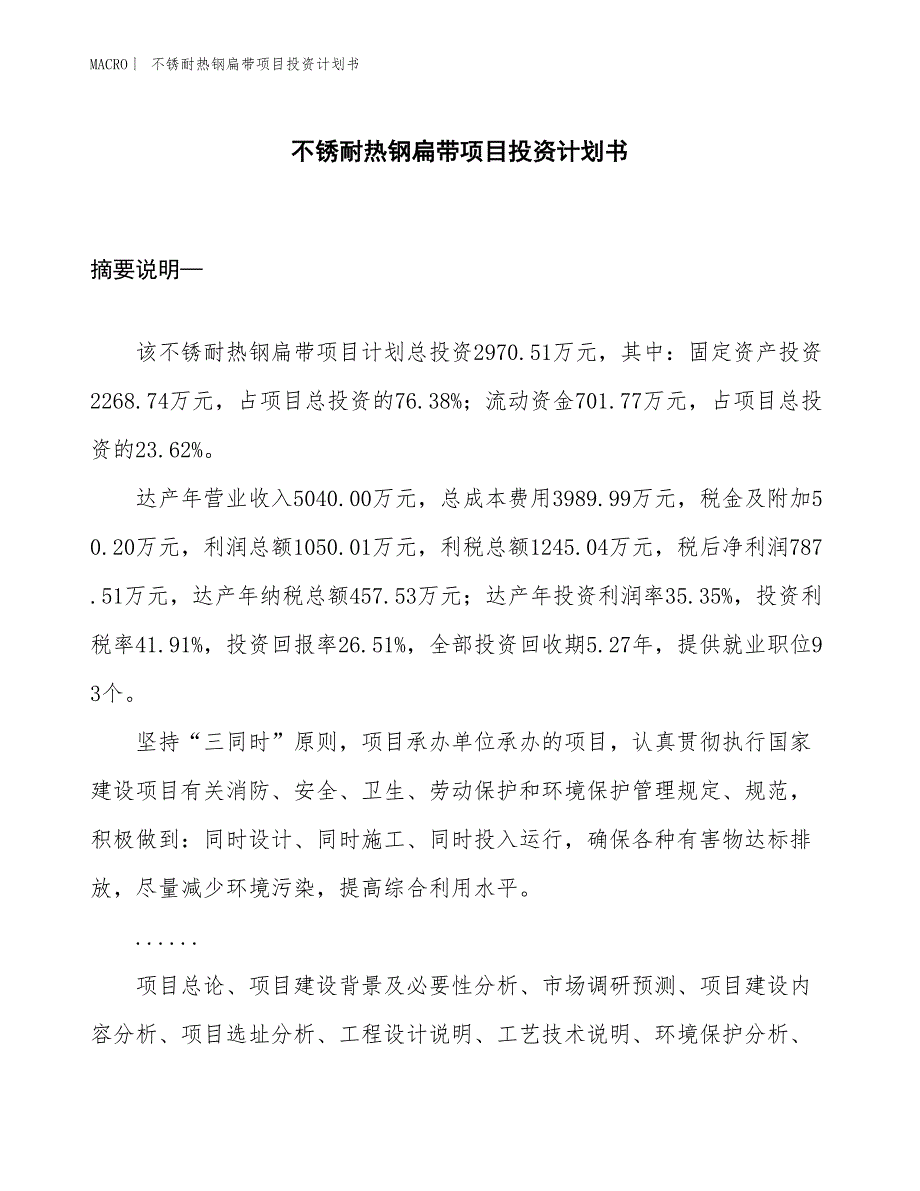 （招商引资报告）不锈耐热钢扁带项目投资计划书_第1页