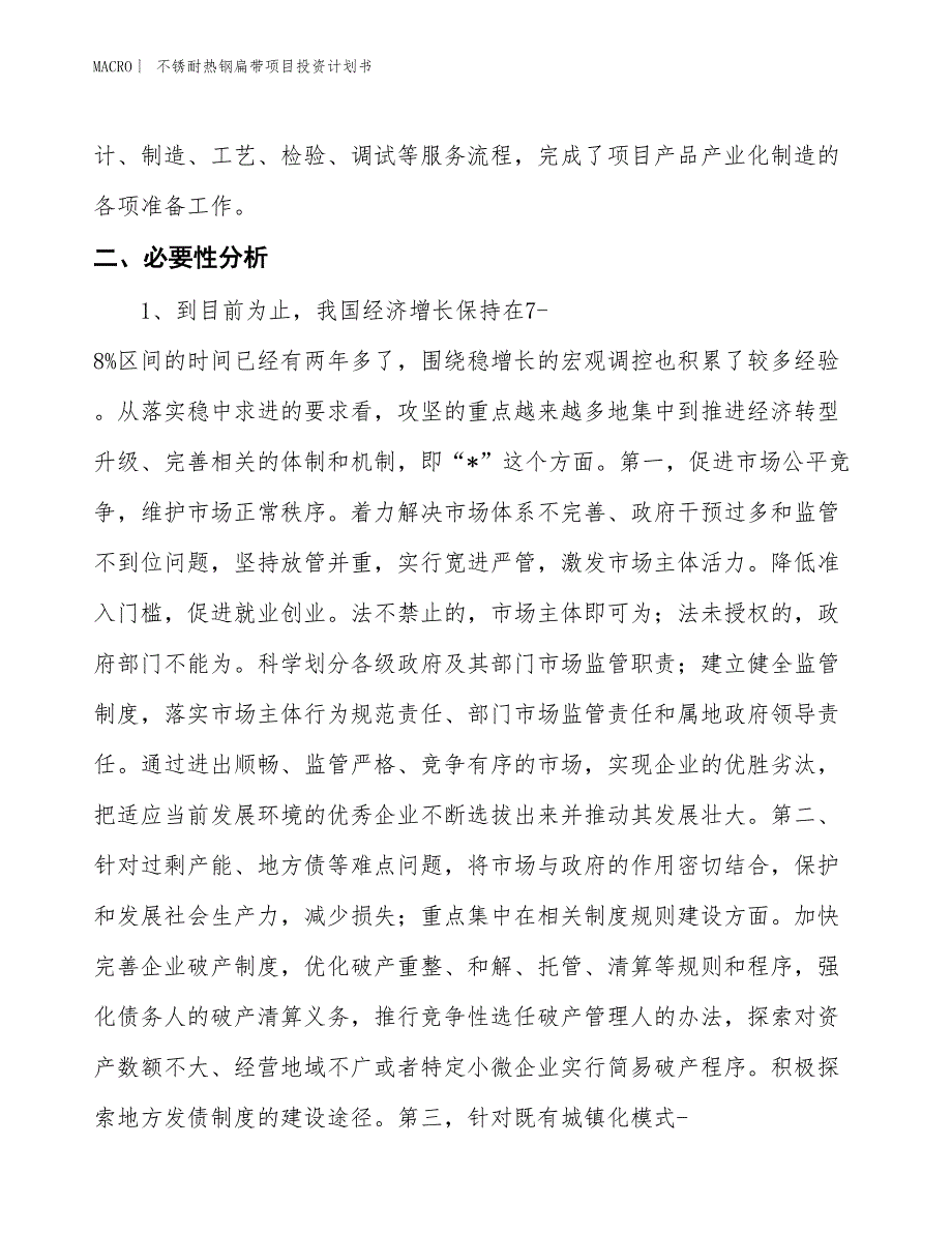 （招商引资报告）不锈耐热钢扁带项目投资计划书_第4页