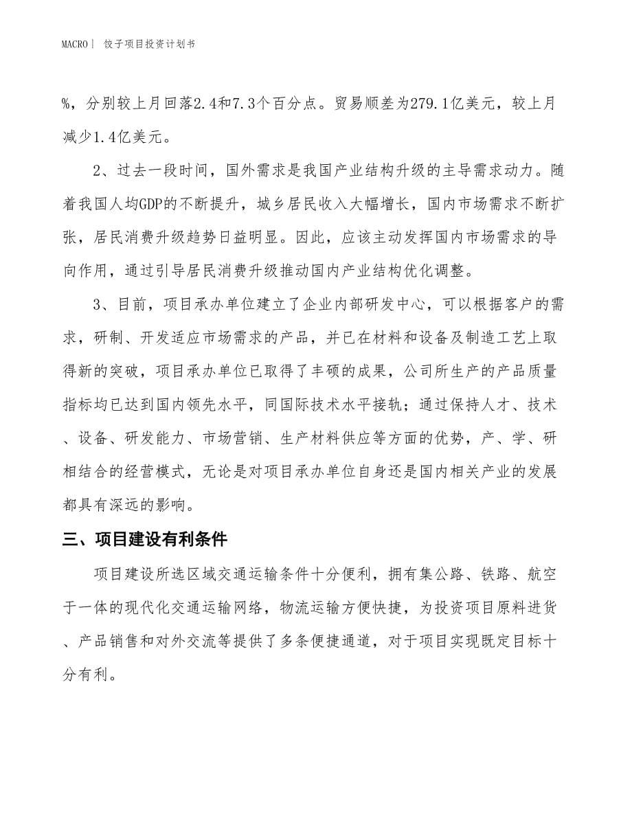 （招商引资报告）饺子项目投资计划书_第5页