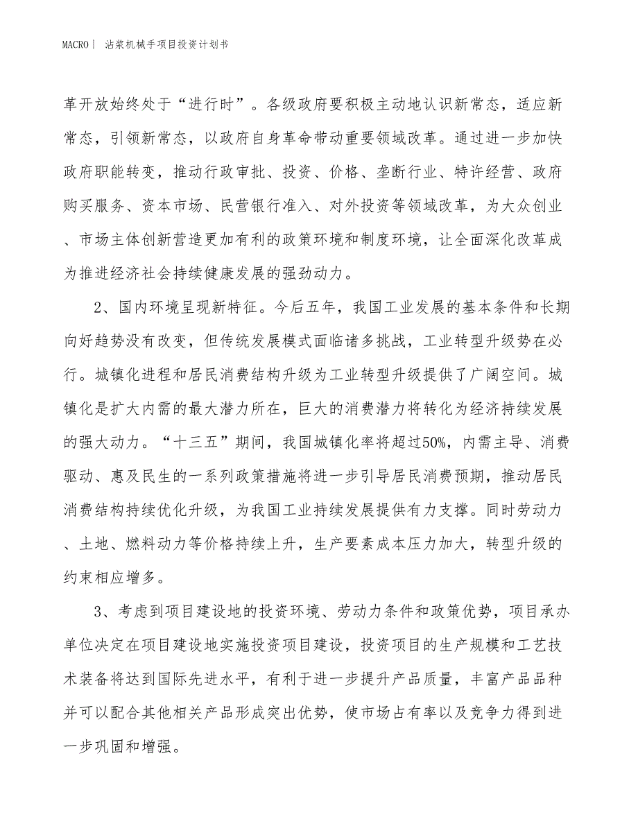 （招商引资报告）沾浆机械手项目投资计划书_第4页