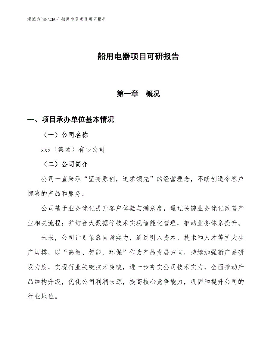 船用电器项目可研报告_第1页