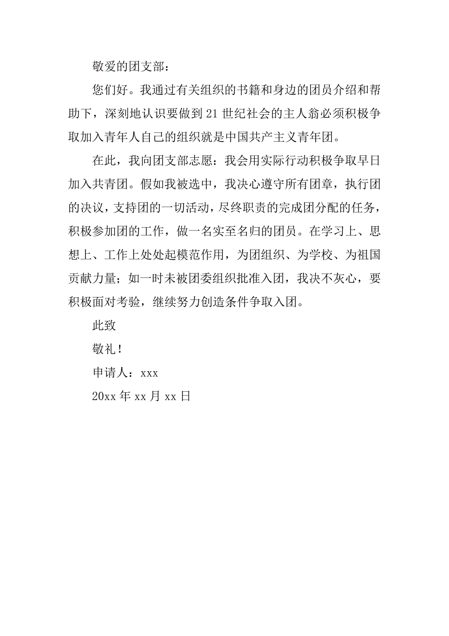 高三100字入团申请书【四篇】_第4页