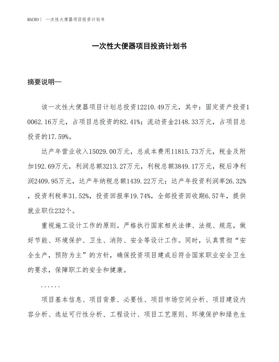 （招商引资报告）一次性大便器项目投资计划书_第1页