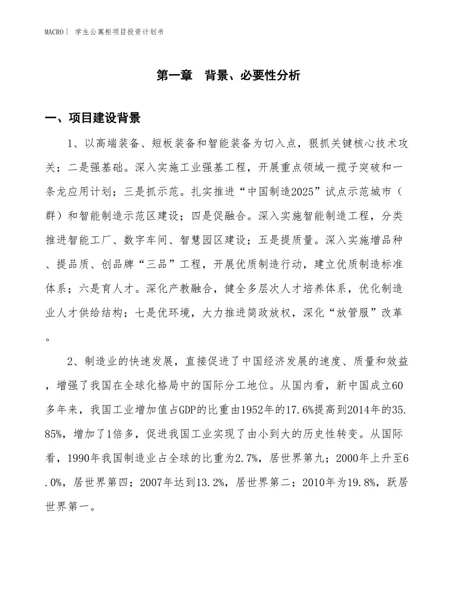 （招商引资报告）学生公寓柜项目投资计划书_第2页