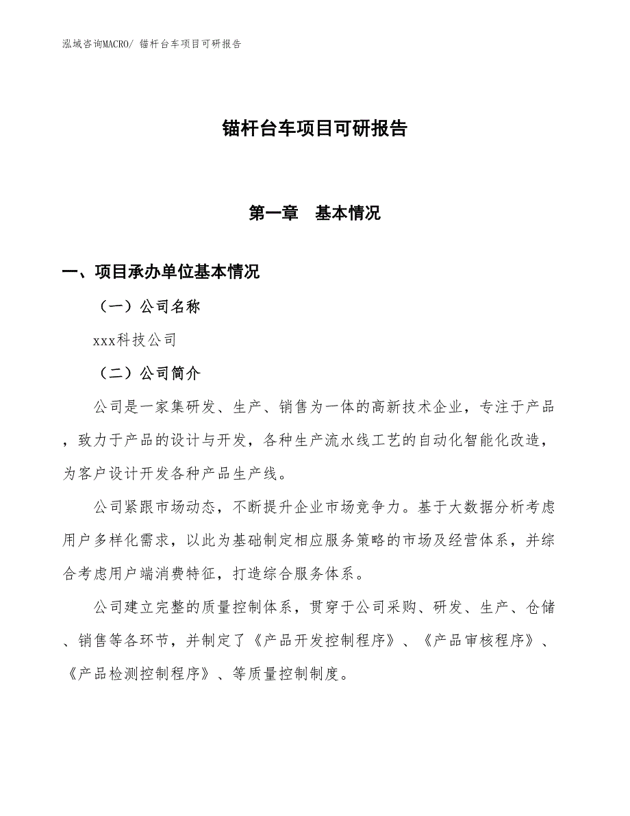 锚杆台车项目可研报告_第1页