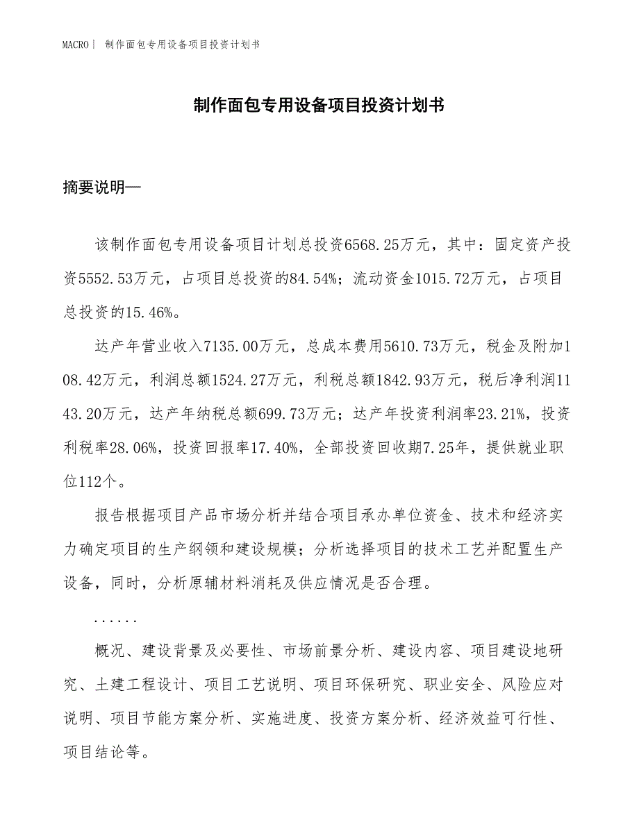 （招商引资报告）制作面包专用设备项目投资计划书_第1页