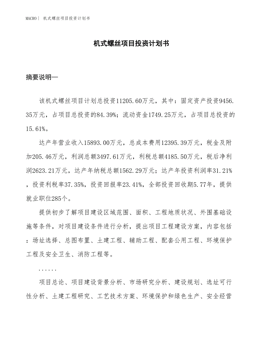 （招商引资报告）机式螺丝项目投资计划书_第1页