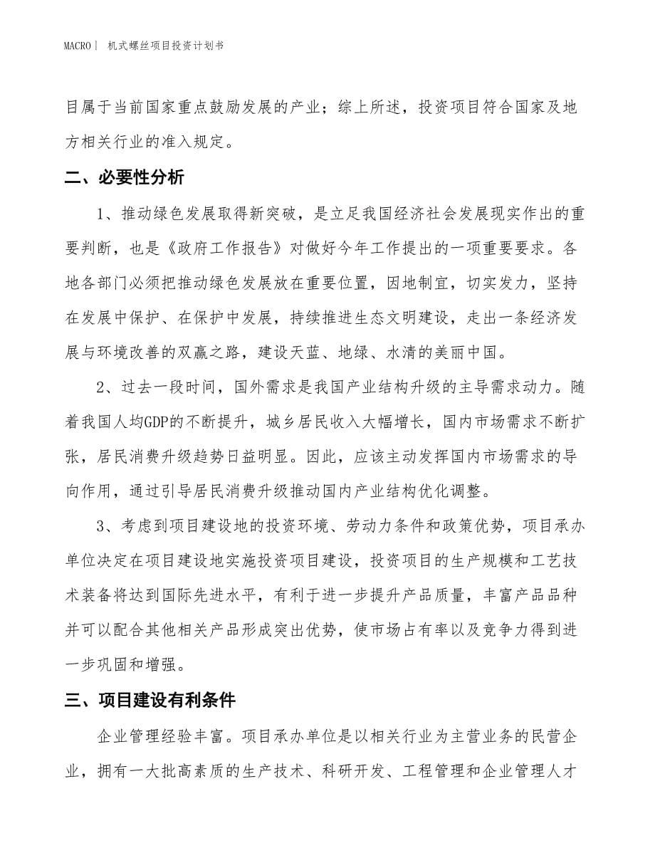 （招商引资报告）机式螺丝项目投资计划书_第5页