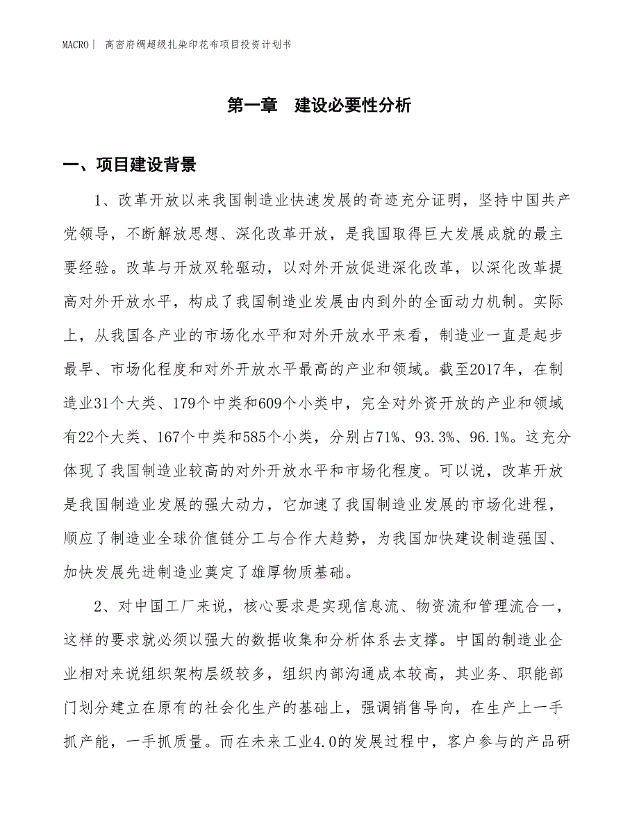 （招商引资报告）高密府绸超级扎染印花布项目投资计划书_第3页