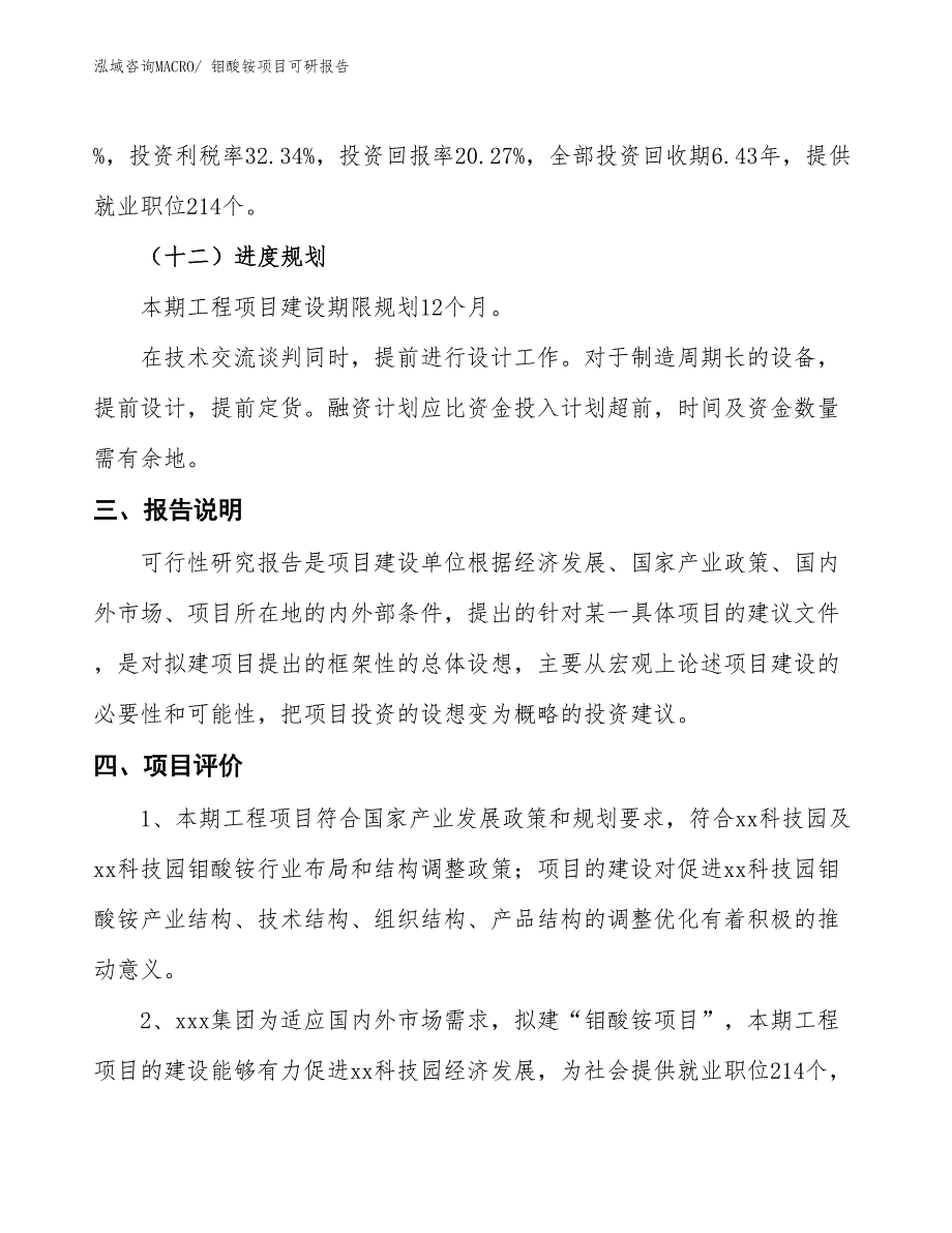 钼酸铵项目可研报告_第4页