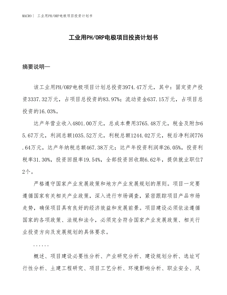 （招商引资报告）工业用PH_ORP电极项目投资计划书_第1页