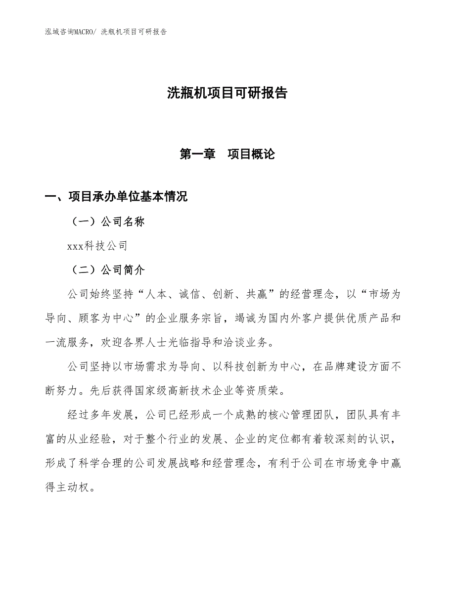 洗瓶机项目可研报告_第1页