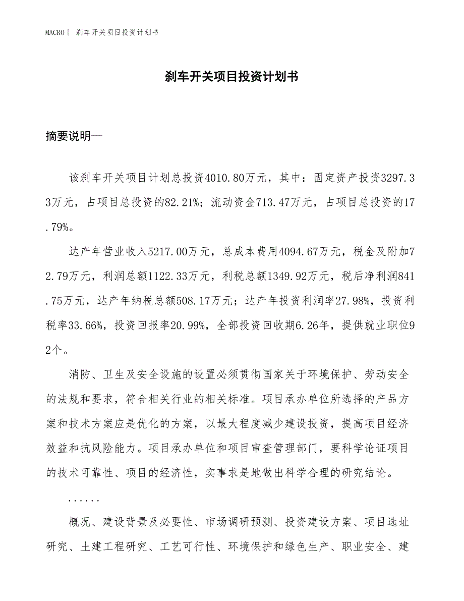 （招商引资报告）刹车开关项目投资计划书_第1页