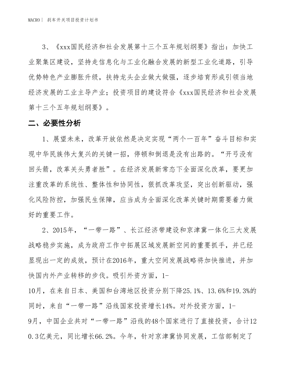 （招商引资报告）刹车开关项目投资计划书_第4页