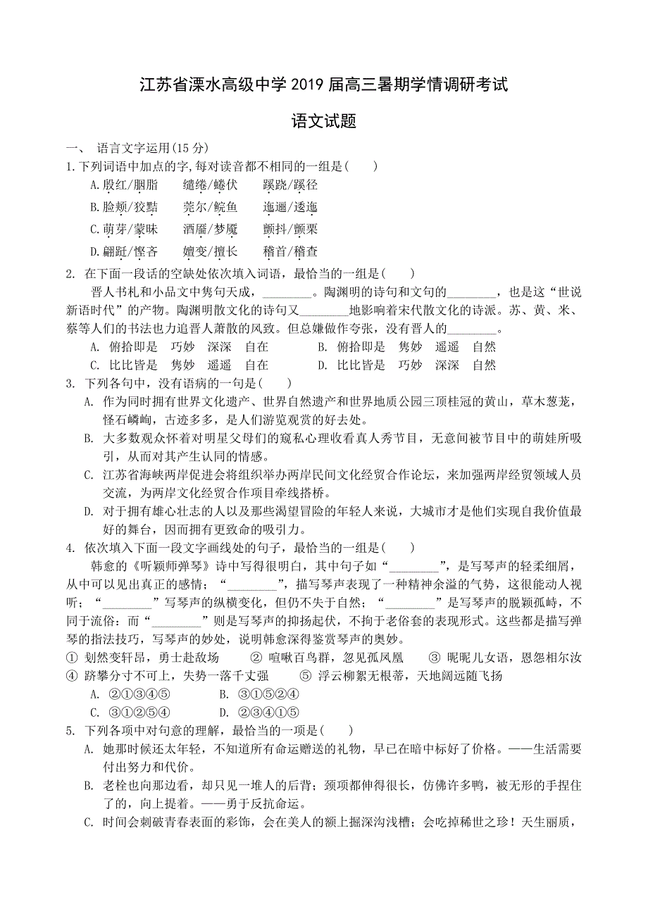 江苏省溧水高级中学2019届高三暑期考试语文试题（含答案）_第1页